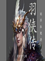 羽侠传 羽侠传
