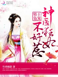 邪王枭宠:神医狂妃不好惹 邪王枭宠:神医狂妃不好惹