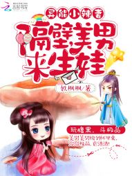 异能小辣妻:隔壁美男,来生娃 异能小辣妻:隔壁美男,来生娃
