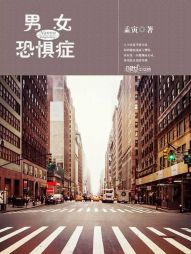男女恐惧症