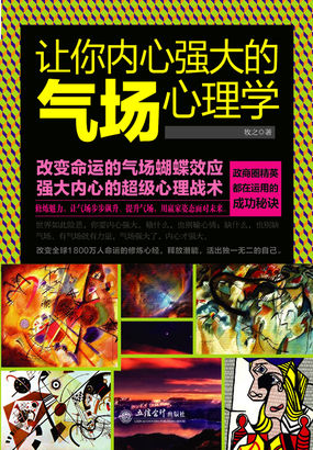 让你内心强大的气场心理学 让你内心强大的气场心理学