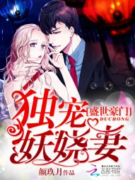 盛世豪门:独宠妖娆妻 盛世豪门:独宠妖娆妻
