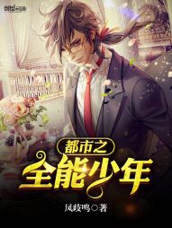 都市之全能少年 都市之全能少年