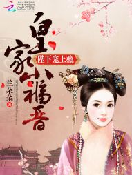 陛下宠上瘾:皇家小福晋 陛下宠上瘾:皇家小福晋