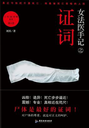 女法医手记之证词 女法医手记之证词