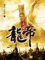 大夏龙帝 大夏龙帝