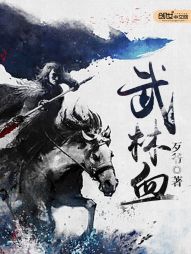 武林血 武林血