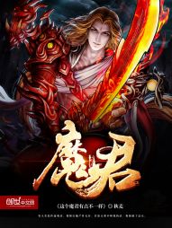 这个魔君有点不一样 这个魔君有点不一样