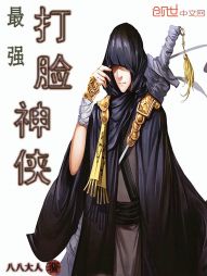最强打脸神侠