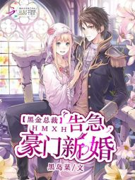 黑金总裁，豪门新婚告急