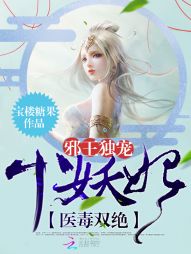 医毒双绝:邪王独宠小妖妃 医毒双绝:邪王独宠小妖妃