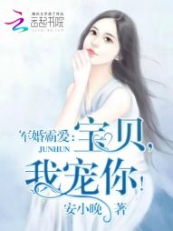 军婚霸爱:宝贝,我宠你! 军婚霸爱:宝贝,我宠你!