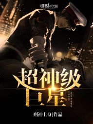 超神级巨星 超神级巨星