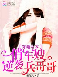 穿越八零:俏军嫂逆袭兵哥哥 穿越八零:俏军嫂逆袭兵哥哥