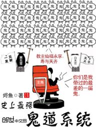 史上最强鬼道系统 史上最强鬼道系统