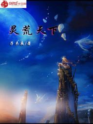 灵荒天下