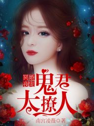冥婚夜宠:鬼君,太撩人 冥婚夜宠:鬼君,太撩人