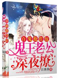 百鬼抢红包:鬼王老公深夜撩 百鬼抢红包:鬼王老公深夜撩