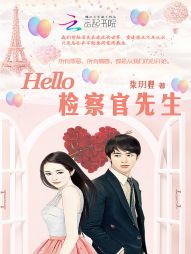 Hello,检察官先生 Hello,检察官先生