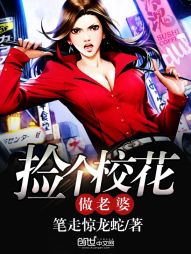 捡个校花做老婆 捡个校花做老婆
