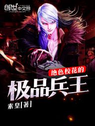 绝色校花的极品兵王 绝色校花的极品兵王