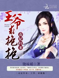 毒妃归来:王爷,要抱抱 毒妃归来:王爷,要抱抱