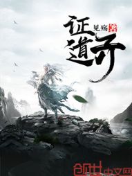 证道天 证道天