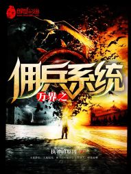 万界之佣兵系统 万界之佣兵系统