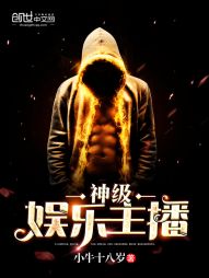 神级娱乐主播 神级娱乐主播