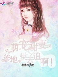 萌宠甜妻:爹地,快去追 萌宠甜妻:爹地,快去追