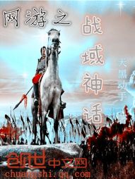 网游之战域神话 网游之战域神话