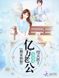 独家新娘:亿万老公,宠宠宠 独家新娘:亿万老公,宠宠宠