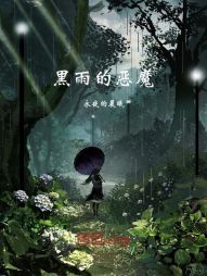 黑雨的恶魔 黑雨的恶魔