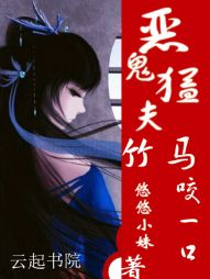 恶鬼猛夫:竹马,咬一口! 恶鬼猛夫:竹马,咬一口!