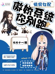 快穿女配:傲娇系统你别跑 快穿女配:傲娇系统你别跑