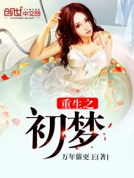 重生之初梦 重生之初梦