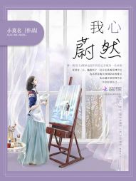 我心蔚然 我心蔚然