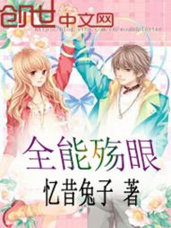 全能殇眼 全能殇眼