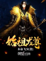 始祖龙尊 始祖龙尊