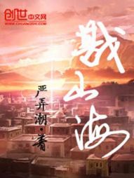 戡山海 戡山海