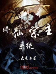 修仙宗主系统 修仙宗主系统