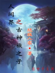人间界之古神族之子 人间界之古神族之子