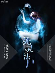 死灵法尸 死灵法尸