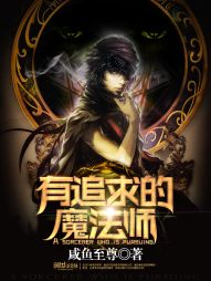 有追求的魔法师 有追求的魔法师