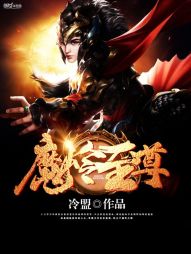 魔岭至尊 魔岭至尊