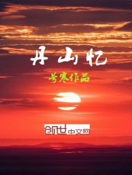 丹山忆 丹山忆