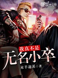 我真不是无名小卒 我真不是无名小卒