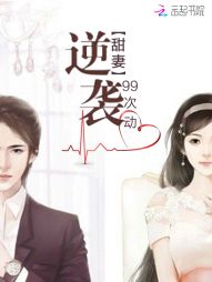甜妻逆袭,99次心动 甜妻逆袭,99次心动