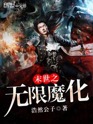 末世之无限魔化 末世之无限魔化