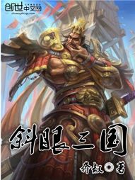 斜眼三国 斜眼三国